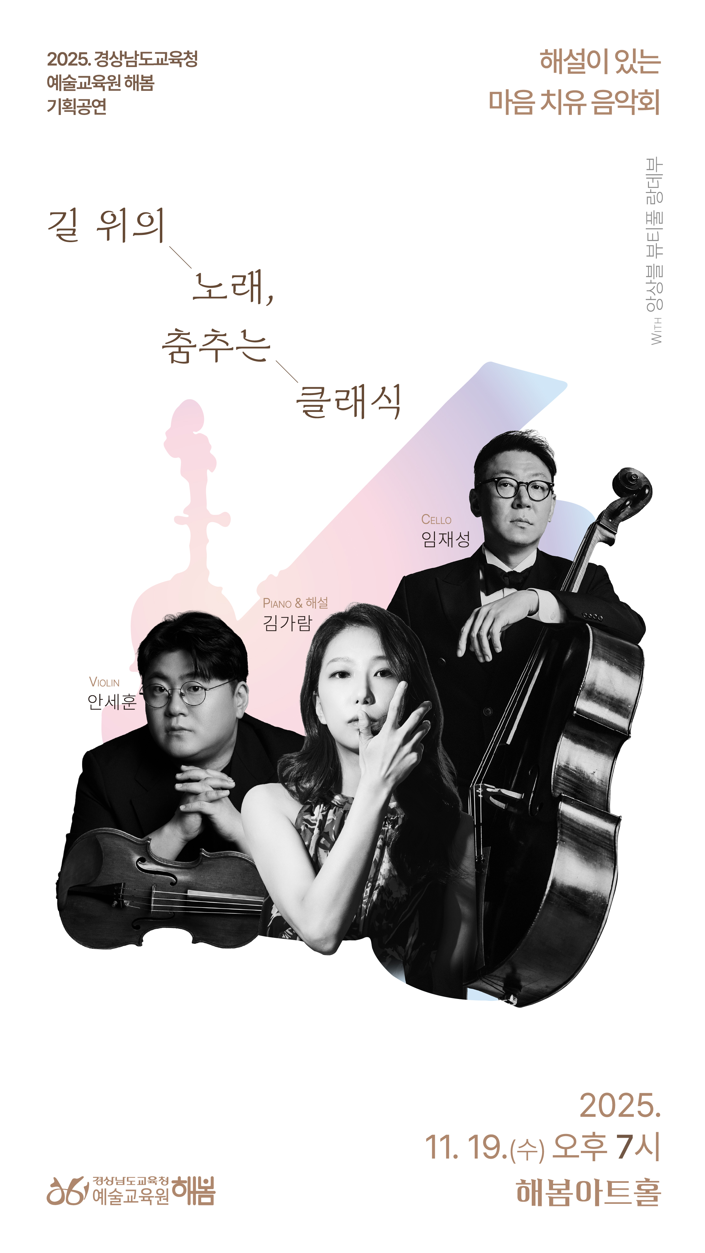 공연일시 : 2025.11.19.(수) 19:00

장르 : 클래식

공연명 : 길 위의 노래, 춤추는 클래식

출연자 : 앙상블 뷰티풀 랑데부

관람대상 : 일반(초등학교 5학년 이상)

진행시간 : 70분

