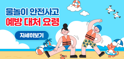 물놀이 안전사고 예방 대처 요령(새창)