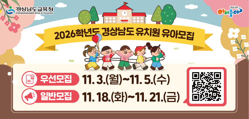 2026학년도 경상남도 유치원 유아모집 일정 안내(새창)