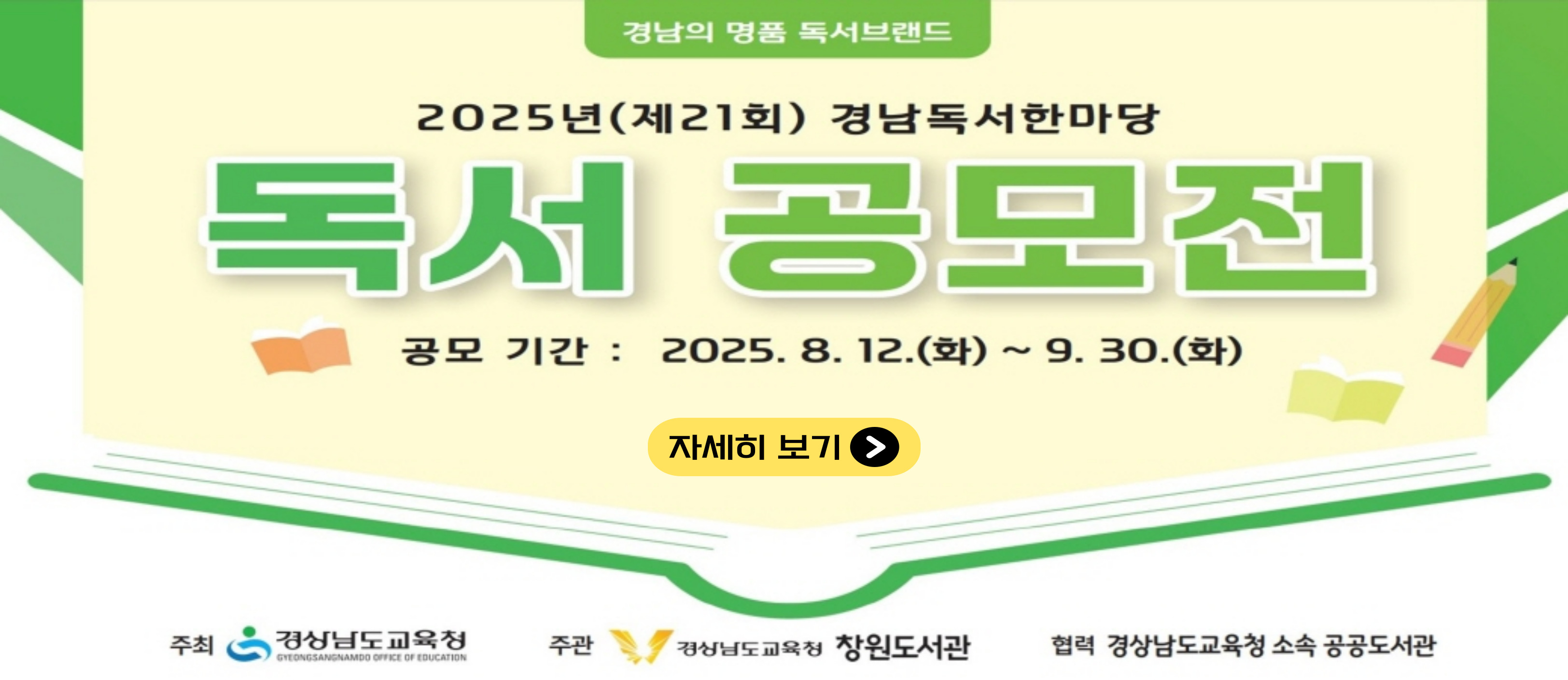 2025년(제21회) 경남독서한마당 독서공모전 안내(새창)