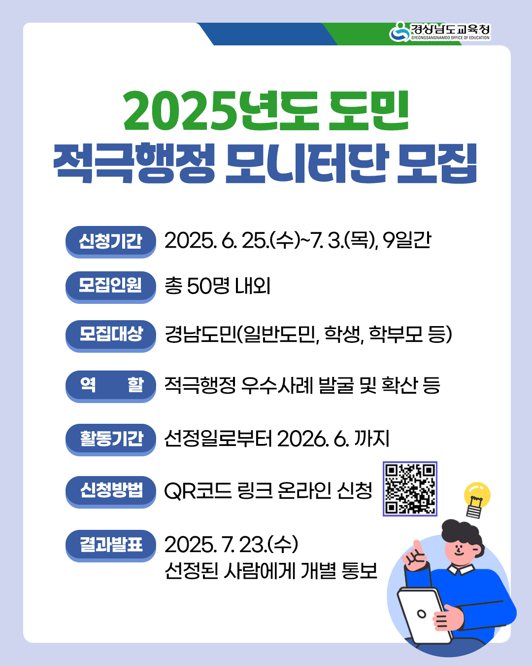2025년도 도민 적극행정모니터단 모집(새창)
