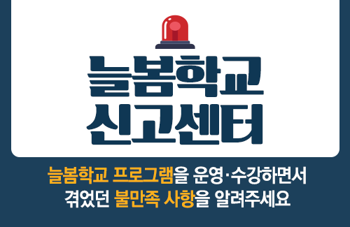 2025. 늘봄학교 온라인 신고센터 개통 안내(새창)