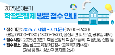 2025년 3분기 학점은행제 방문 접수 안내(새창)