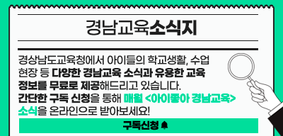 경남교육소식지(새창)