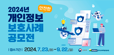2024년 안전한 개인정보보호 사례 공모전 개최
접수기간: 2024. 7. 23. ~ 2024. 9. 22.(새창)