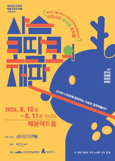 사슴 코딱코의 재판