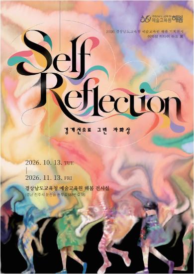 Self Reflection 경계선으로 그린 자화상