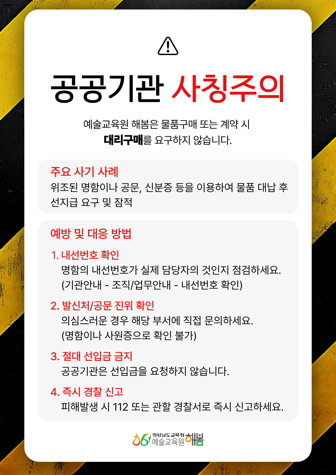 직원 사칭 피해 예방 안내