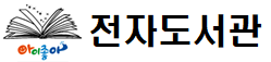 2025년 아이좋아 전자도서관 이용 안내